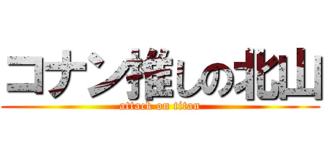 コナン推しの北山 (attack on titan)