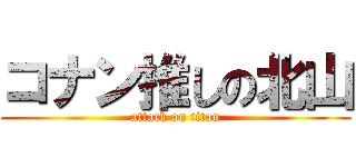 コナン推しの北山 (attack on titan)