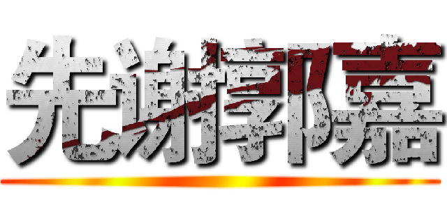先谢郭嘉 ()