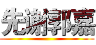 先谢郭嘉 ()