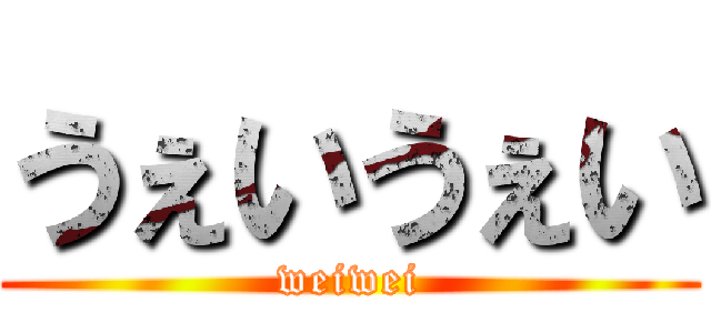 うぇいうぇい (weiwei)