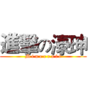 進擊の溙珅 (M i n e c r a f t)