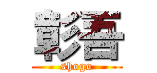 彰吾 (shogo)