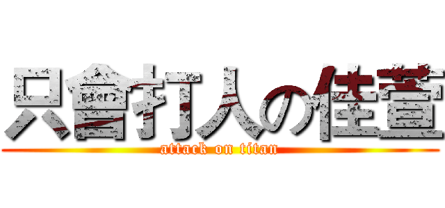 只會打人の佳萱 (attack on titan)