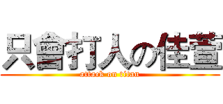 只會打人の佳萱 (attack on titan)