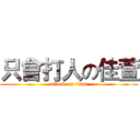 只會打人の佳萱 (attack on titan)