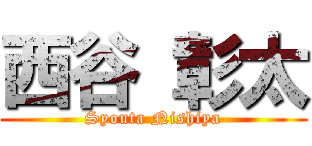 西谷 彰太 (Syouta Nishiya)