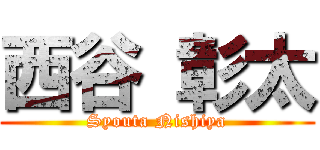 西谷 彰太 (Syouta Nishiya)