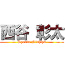 西谷 彰太 (Syouta Nishiya)