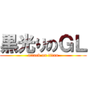 黒光りのＧＬ (attack on titan)