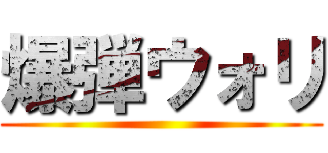 爆弾ウォリ ()