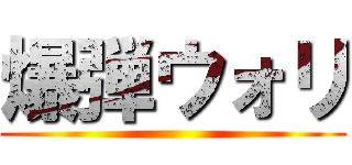 爆弾ウォリ ()