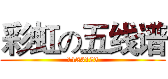 彩虹の五线谱 (1123123)