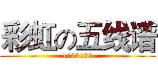 彩虹の五线谱 (1123123)