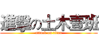 進擊の土木壹班 (attack on titan)