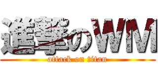 進撃のＷＭ (attack on titan)