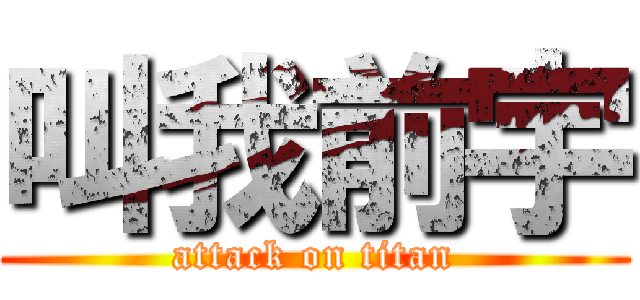 叫我前宇 (attack on titan)