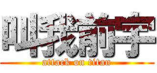 叫我前宇 (attack on titan)
