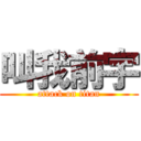 叫我前宇 (attack on titan)