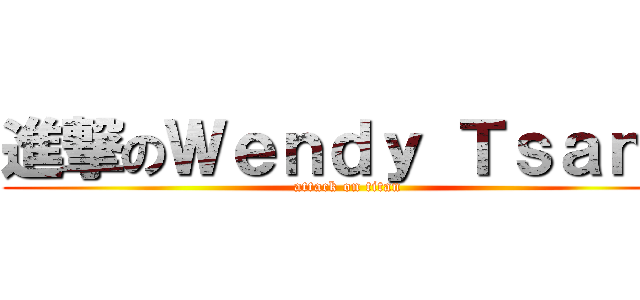 進撃のＷｅｎｄｙ Ｔｓａｎｇ (attack on titan)