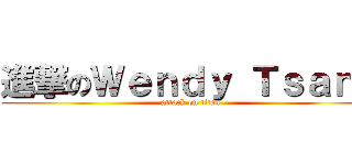 進撃のＷｅｎｄｙ Ｔｓａｎｇ (attack on titan)