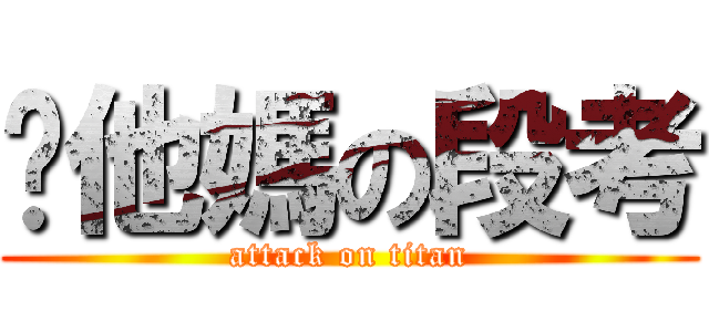 你他媽の段考 (attack on titan)