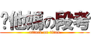 你他媽の段考 (attack on titan)