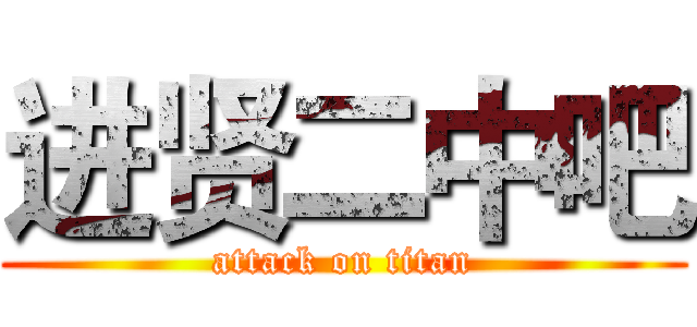 进贤二中吧 (attack on titan)