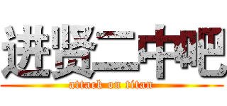 进贤二中吧 (attack on titan)
