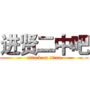 进贤二中吧 (attack on titan)