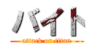 バイト (attack on titan)