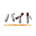 バイト (attack on titan)