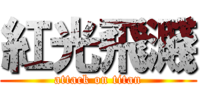 紅光飛濺 (attack on titan)