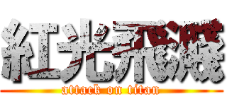 紅光飛濺 (attack on titan)
