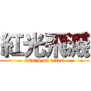 紅光飛濺 (attack on titan)