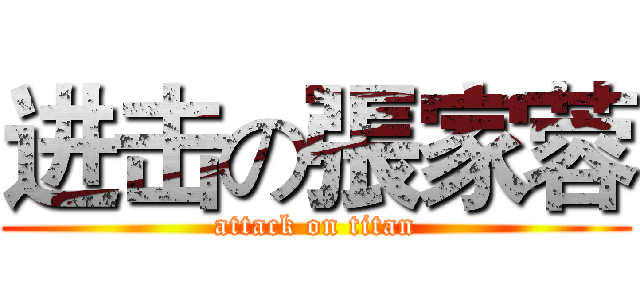 进击の張家蓉 (attack on titan)