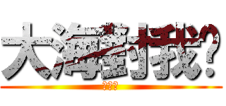 大海對我說 (歐嗨喲)