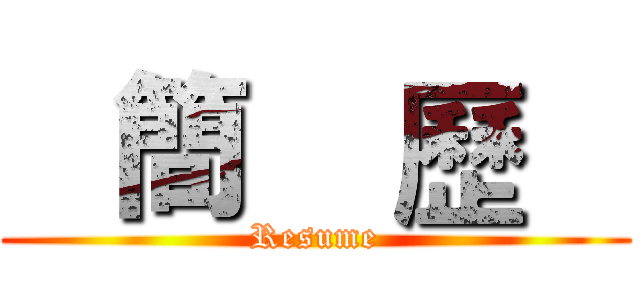    簡    歷    (Resume)