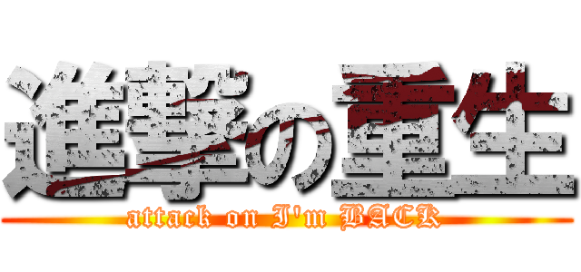 進撃の重生 (attack on I\'m BACK)
