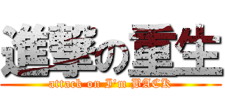 進撃の重生 (attack on I\'m BACK)