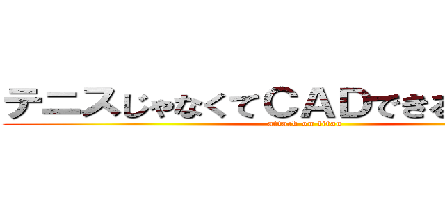 テニスじゃなくてＣＡＤできる方の国枝 (attack on titan)