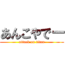 あんこやでー (attack on titan)