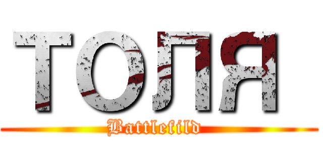 ТОЛЯ  (Battlefild )