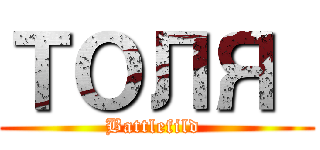 ТОЛЯ  (Battlefild )