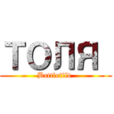 ТОЛЯ  (Battlefild )
