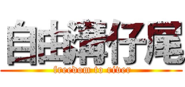 自由溝仔尾 ( freedom to river)