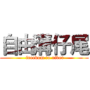 自由溝仔尾 ( freedom to river)