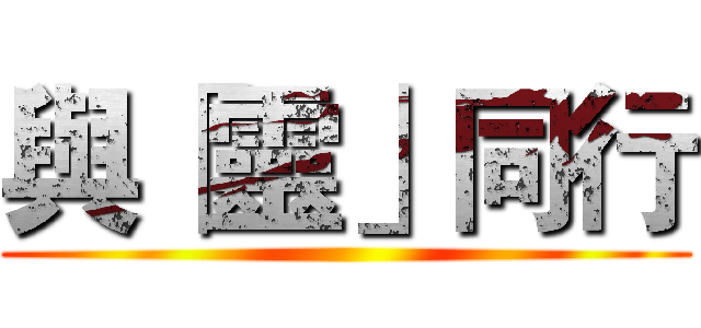 與「靈」同行 ()