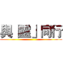 與「靈」同行 ()