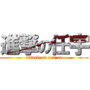 進撃の任宇 (attack on ren ee)